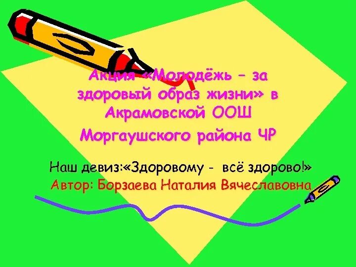 Девизы здорового жизни. Девизы ЗОЖ. Девиз здорового образа жизни. Слоган о здоровом образе жизни. Кричалка здоровый образ жизни.