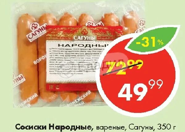 Сагуны мясокомбинат. Сосиски народные. сосиски сагуны. сардельки сагуны.