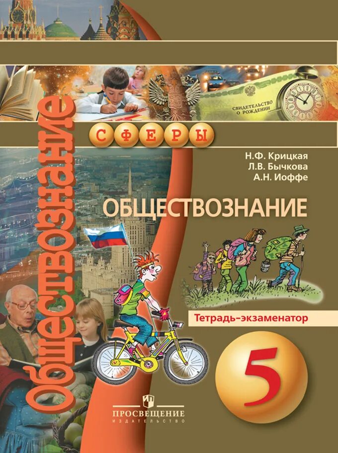 Пятерка по обществознанию. Тетрадь экзаменатор. Тетрадь "Обществознание". Обществознание 5 класс сферы. Обществознание Иоффе Крицкая.