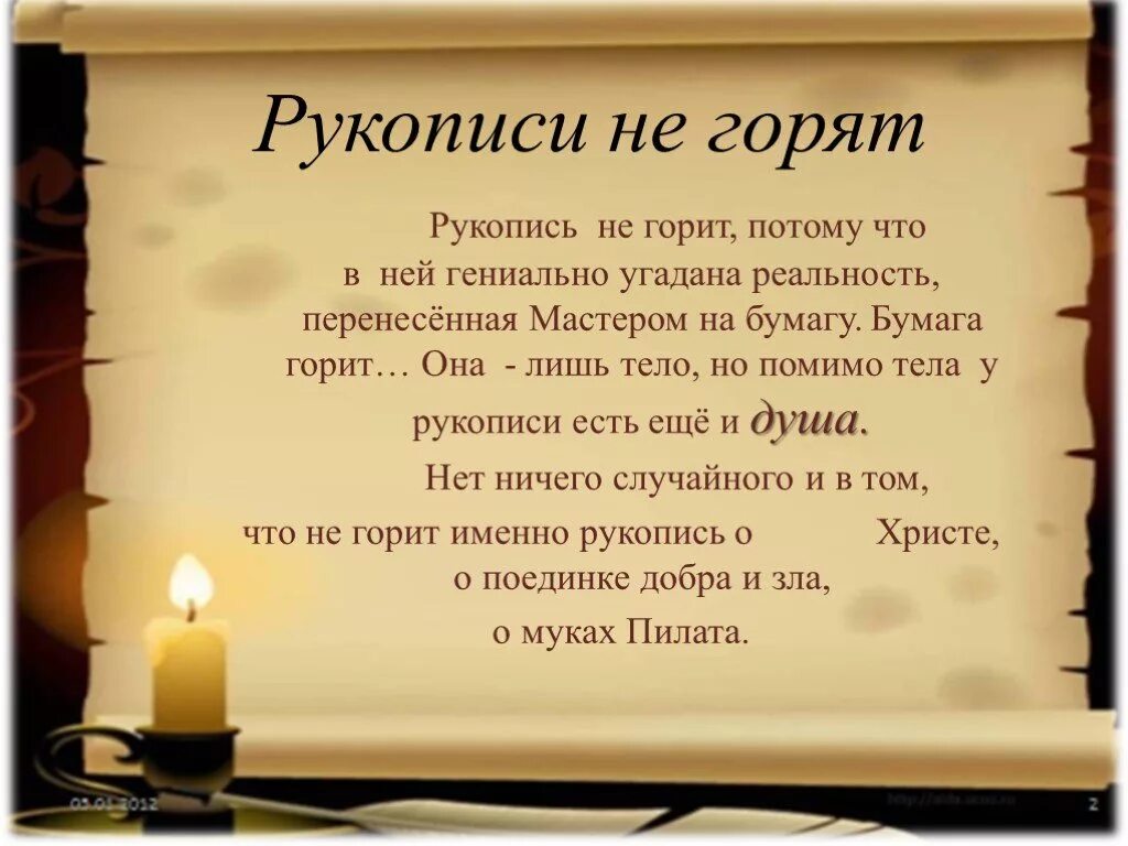 Слова несущие свет. Рукописи не горят. Учительство не труд а отреченье умение.