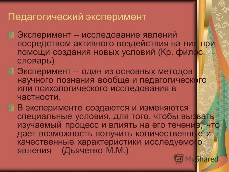 Педагогический эксперимент. Опыт педагогический словарь. Жертва педагогических опытов.