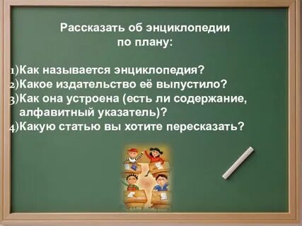 Энциклопедия это 2 класса определение для детей