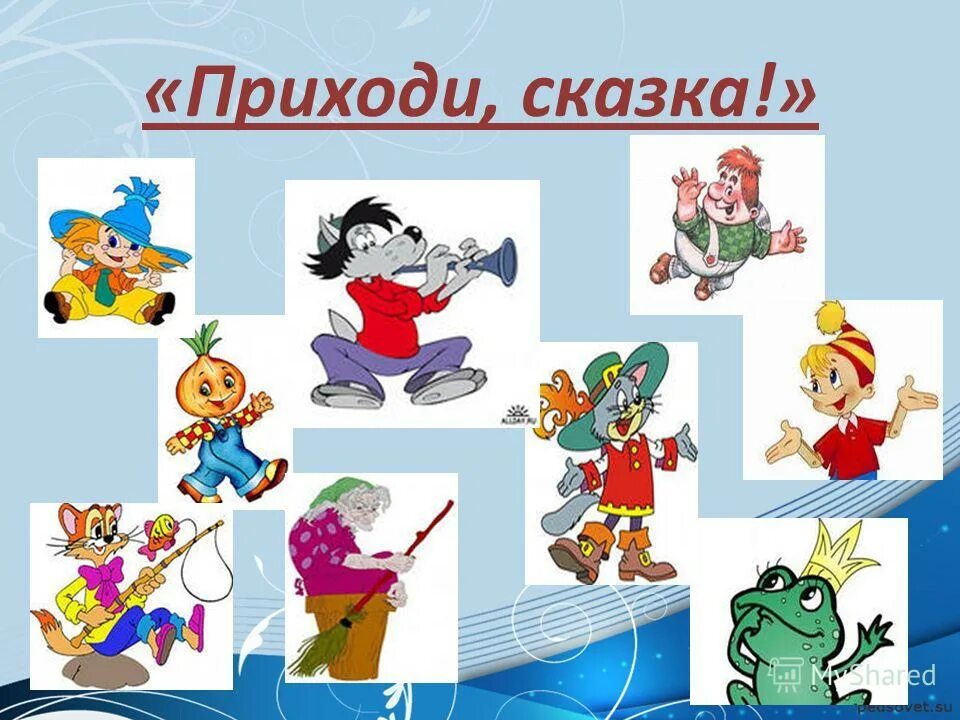 в гостях у сказки песня. приходи сказка слушать. к нам гости пришли текст. песня приходи сказка. детский фон.
