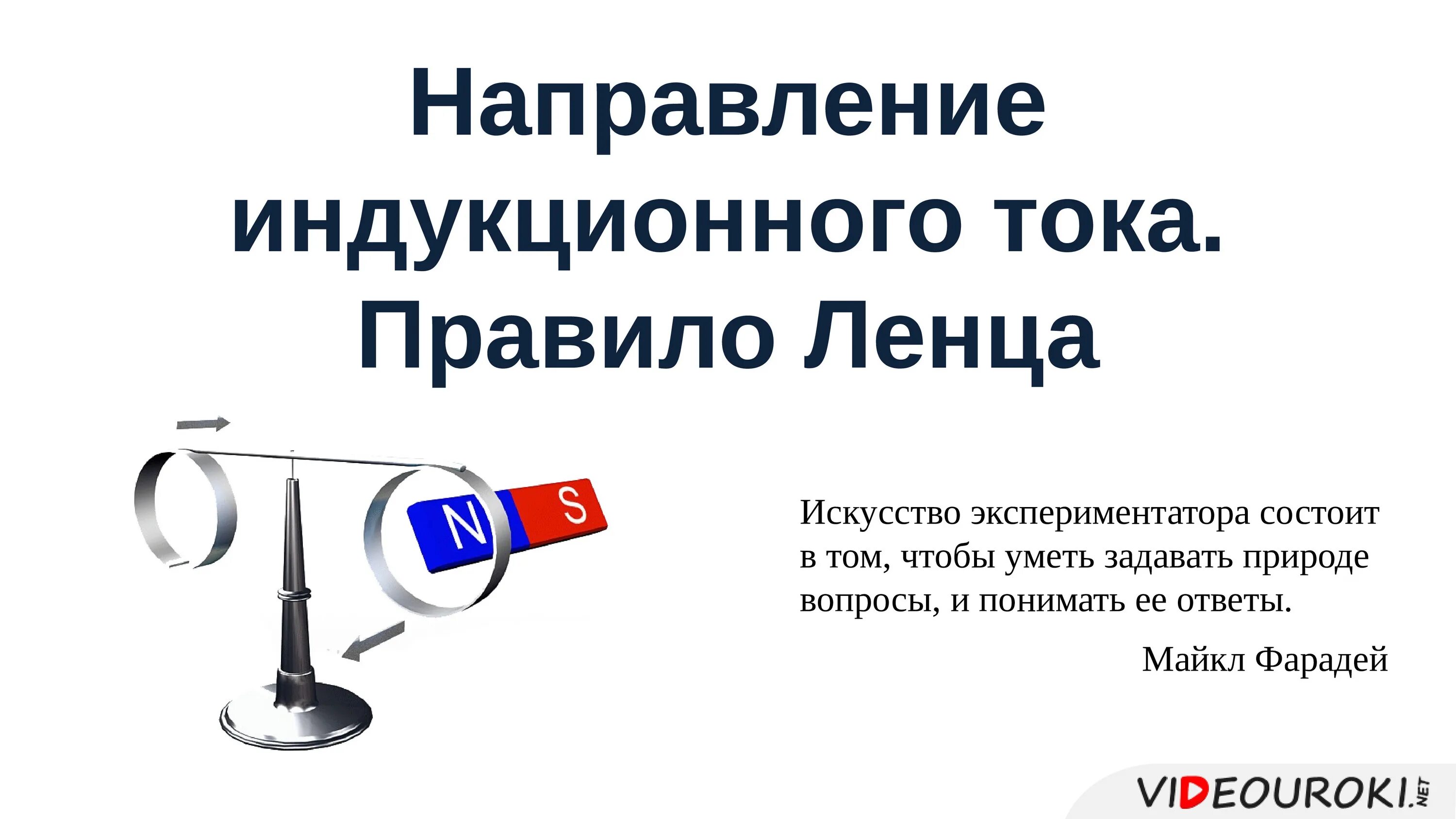 Направление индукционного тока правило ленца конспект 9. Правило Ленца. Направление индукционного тока правило Ленца. Правило Ленца физика. Направление индукционного тока презентация.