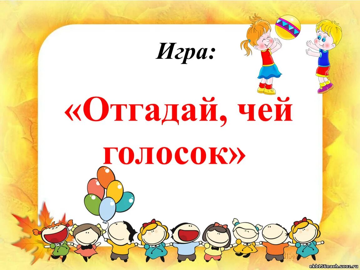 Угадай чей родственник. Игра чей голосок. Отгадай чей голосок подвижная игра. Угадай чей голосок. Дидактическая игра Угадай чей голосок.