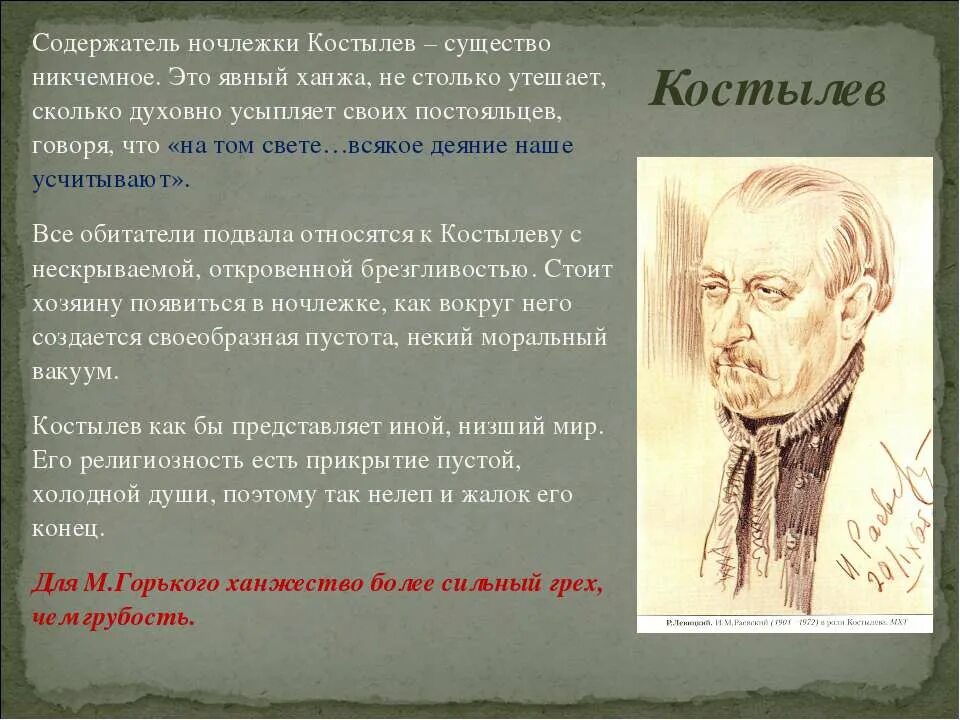 Ханжество это простыми. Ханжа. Костылев в пьесе на дне.