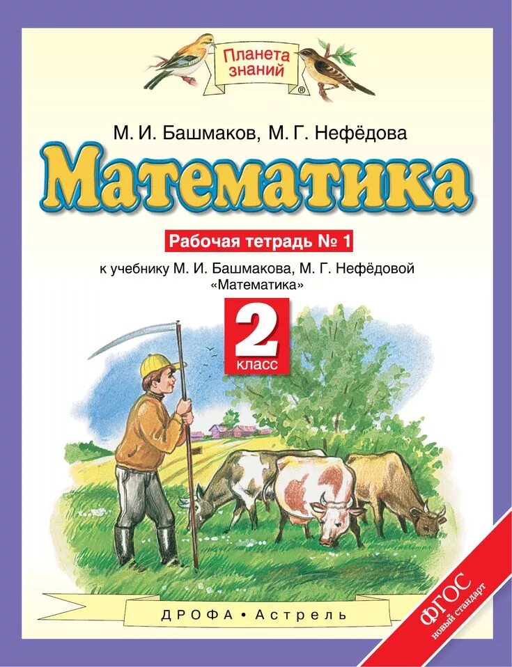 Математика 2 класс башмаков нефедова. И. Математика часть 1 м и башмаков м г нефёдова планета знаний. Планета знаний м и башмакова м г нефедова математика 2. Учебные пособия по математике 6 класс.