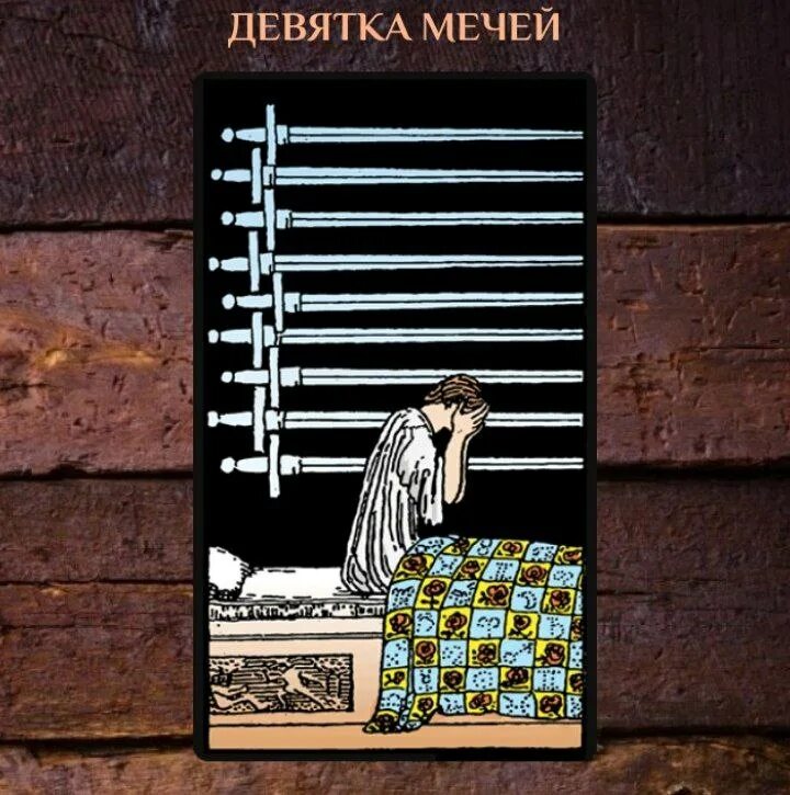 9 мечей таро. таро 9 мечей мечей. 9 мечей карта дня. теневая сторона личности таро. 9 мечей на мысли.