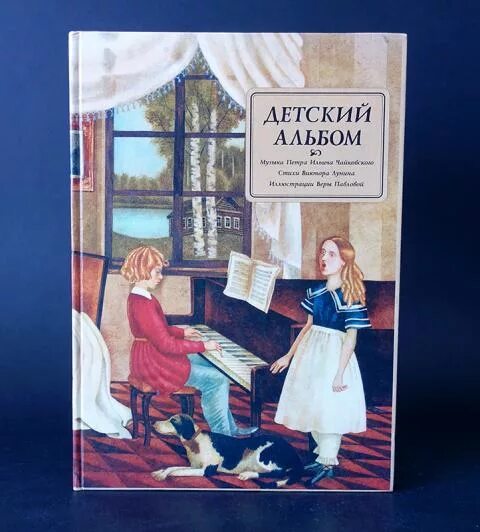 детский альбом сборник. детский альбом сборник. чайковский пётр ильич детский альбом обложка. пьесы детского альбома чайковского. чайковский пётр ильич детский альбом обложка.