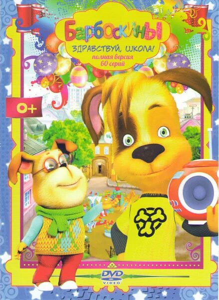 Барбоскины диск. Двд. барбоскины. диск. барбоскины диск dvd. диск барбоскины выпуск 3.