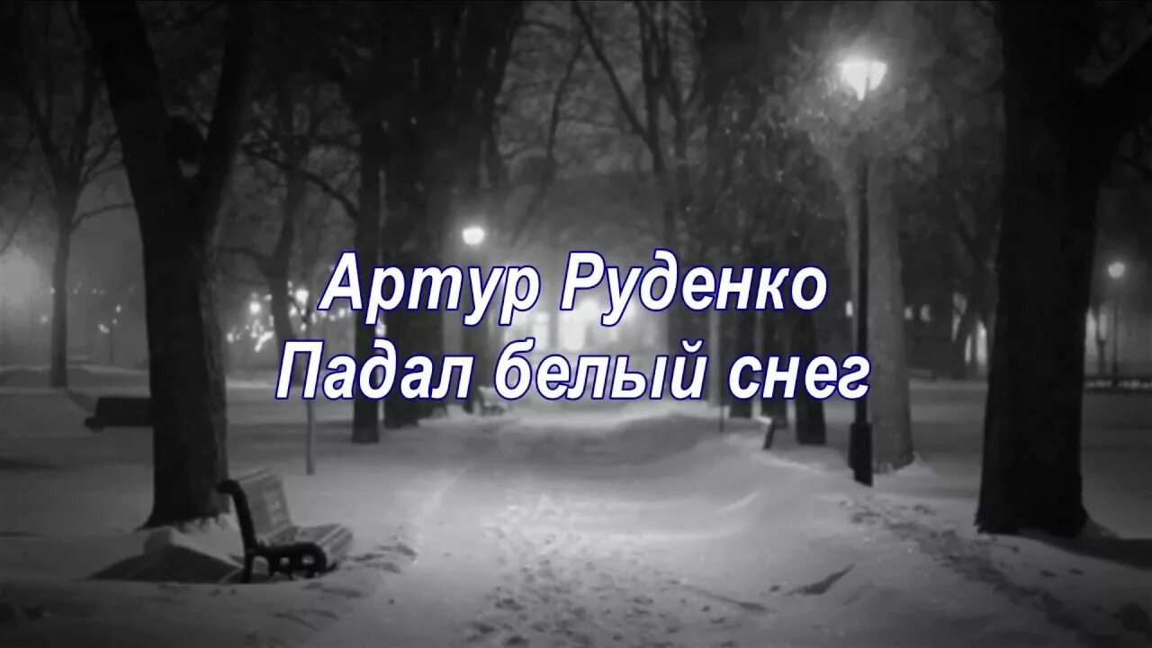 Слушать песню белым снегом ночь. Падал белый снег слова. Слова песни падал белый снег.