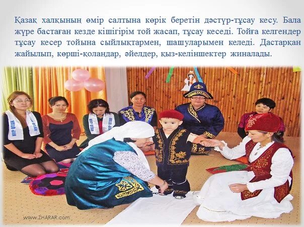 Традиция тусау кесер. Казахский обычай тусау кесу. Обряд тусау кесу. Тұсау кесер дәстүрі презентация.