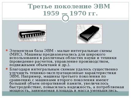 Основной элементной базой эвм третьего поколения являются