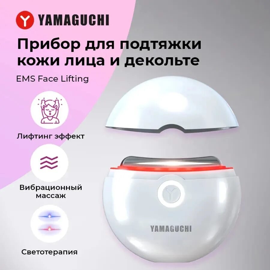 Прибор для подтяжки кожи лица и декольте Yamaguchi ems face Lifting. Прибор для подтяжки кожи лица и декольте Ямагучи. Ямагучи прибор для лица. Прибор для подтяжки кожи лица и декольте Yamaguchi ems face Lifting отзывы.