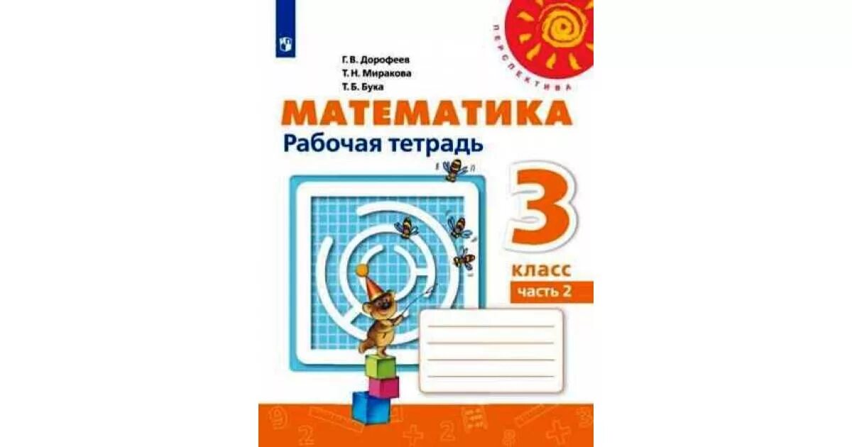 Математика дорофеев 3 класс стр 89. Рабочая тетрадь по математике 3 класс 2 часть Дорофеев. Дорофеева математика рабочая тетрадь перспектива 1 класс. Математика 1 класс рабочая тетрадь Дорофеев. Математика 3 класс рабочая тетрадь перспектива.