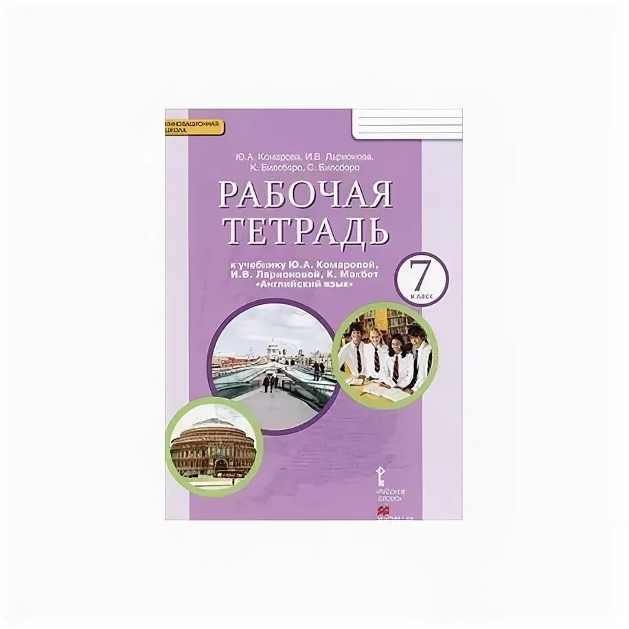 Английский язык 7 класс комарова стр 103. Комарова Ларионова английский 7 класс рабочая тетрадь. Комарова, английский язык 7 кл. Рабочая тетрадь. Рабочая тетрадь по англ 7 класс Комаровой. Английский язык 7 класс Комарова Ларионова рабочая тетрадь.