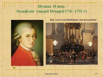 Музыка 18 века презентация