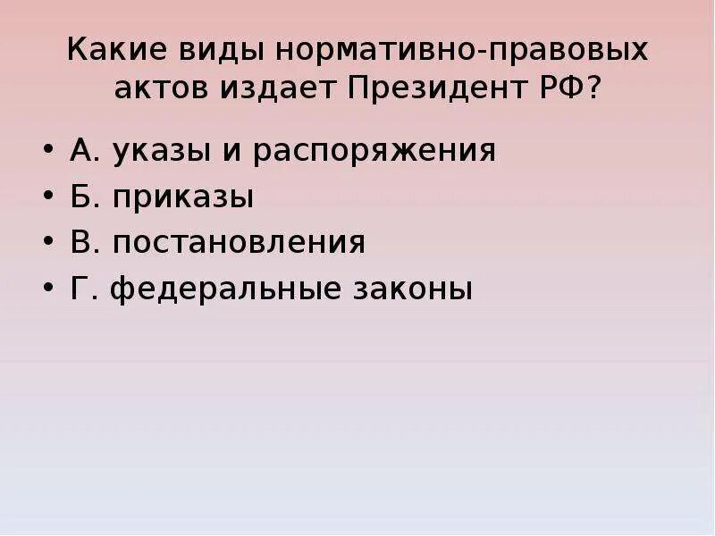 К актам издаваемым президентом рф относятся