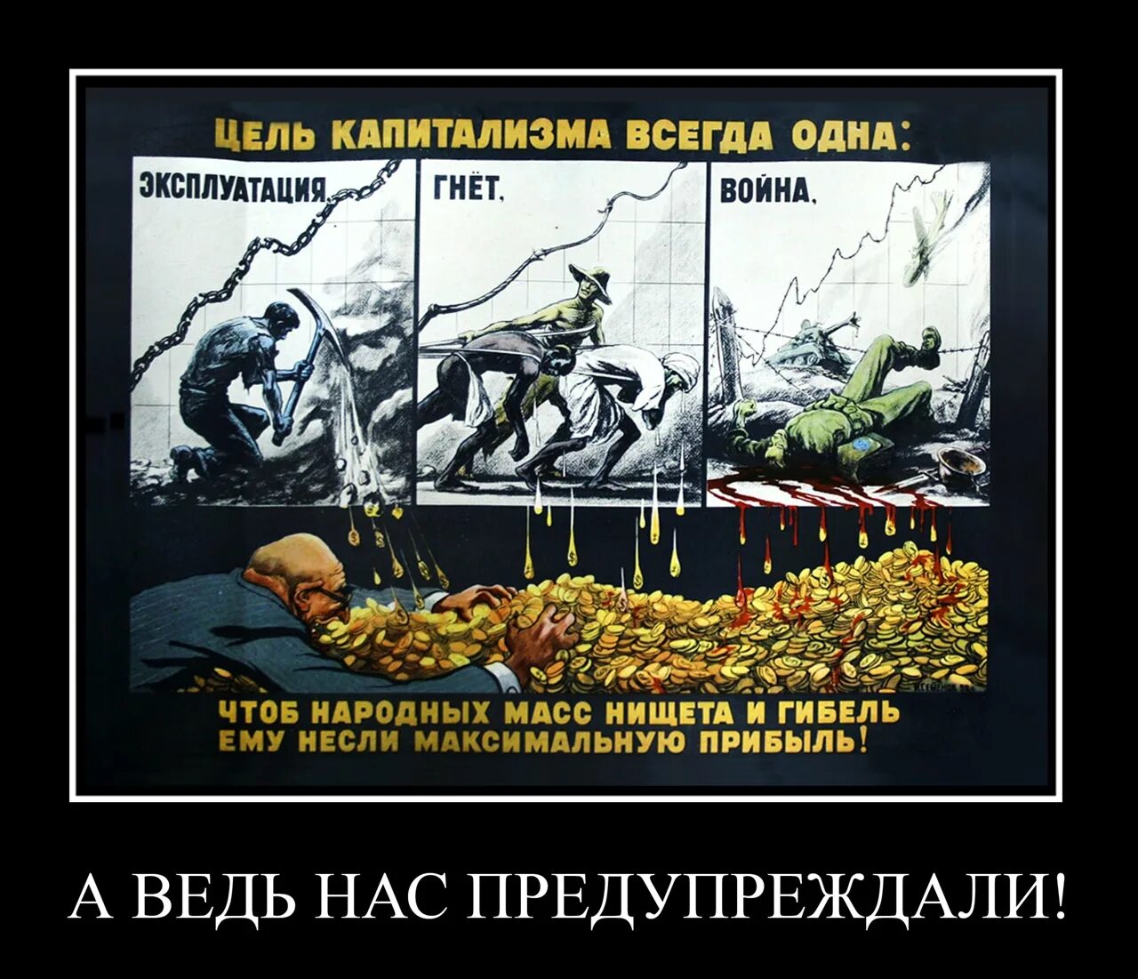 Цель капитализма всегда одна. Цель капитализма эксплуатация. Цель капитализма всегда одна эксплуатация гнет война. Цель капитализма всегда одна. Цель капитализма.