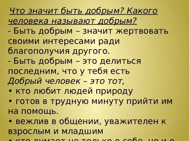 Что значит быть добрым человеком. Какого человека называют добрым. Что означает быть добрым человеком. Люди добрые что обозначает.