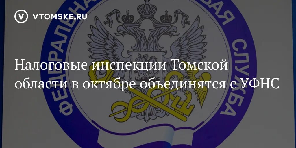 Сайт налоговой томской области. Управление налоговой службы по Томской области. Налоговый инспектор. Официальная эмблема УФНС Томск. С днем Томской налоговой.