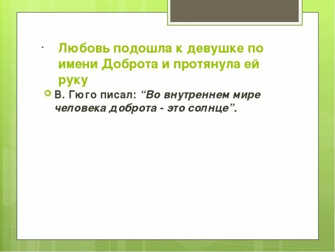 Сочинение как доброта меняет жизнь человека огэ. Что такое доброта сочинение. Доброта это 9.3. Что такое добро сочинение. Сочинение важность добра.