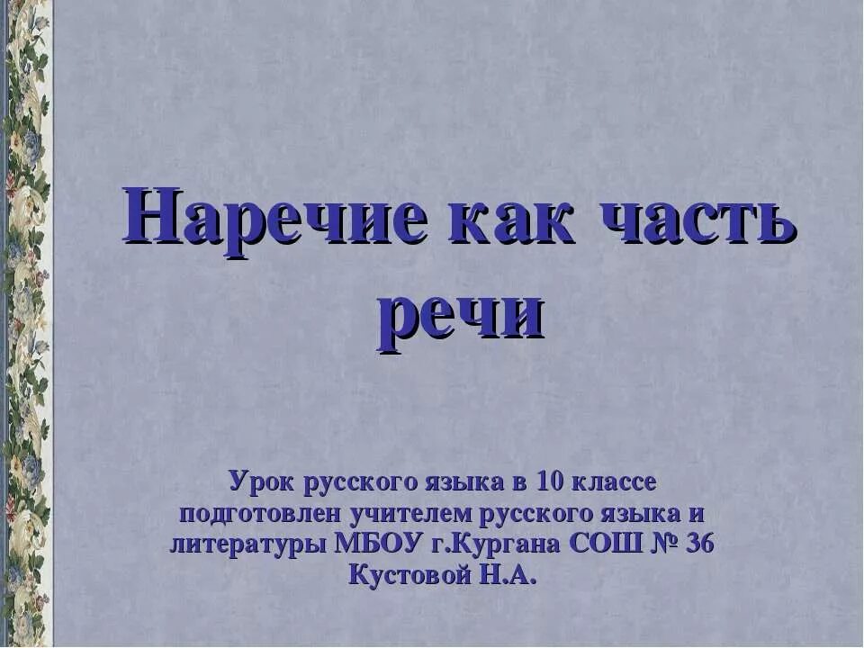 Наречие как часть речи 10 класс. Наречие презентация 10 класс. Наречие как часть речи 5 класс презентация. Наречие как часть речи презентация 10 класс 1 курс СПО КПТ. Урок наречие 10