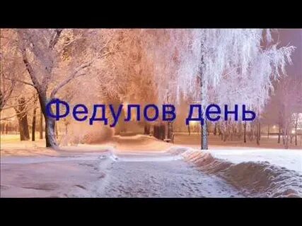 Федулов день картинки