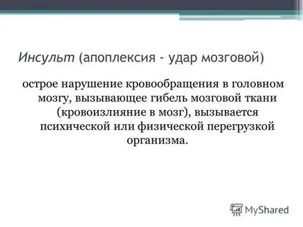 Инсульт курсовая работа