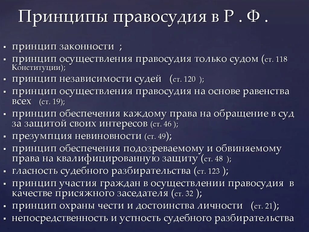 Принципами правосудия являются. Принципы правосудия. Принципы осуществления правосудия. Конституционные принципы правосудия. Принципы правосудия принцип справедливости.