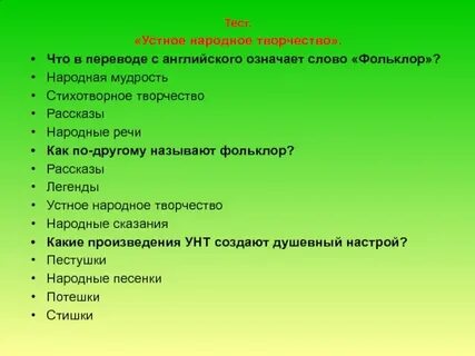 Народное творчество тест