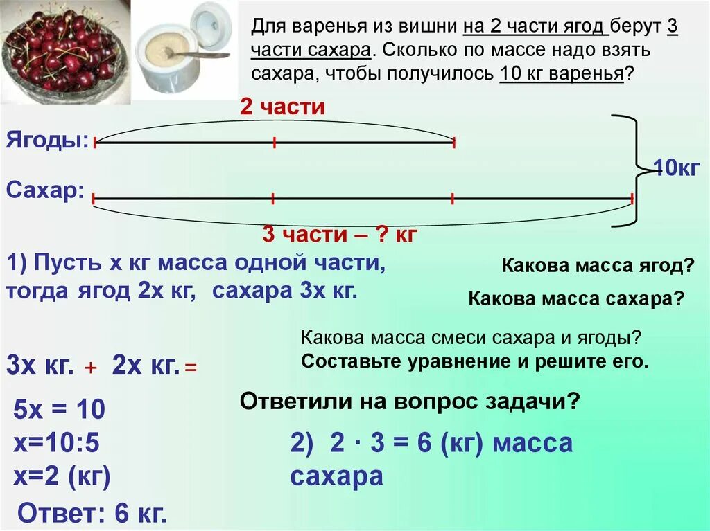 Сколько нужно сахара на вишню. Задачи на части 5 класс с решением. Две задачи на части. Для приготовления варенья на две части ягод берут три части сахара. Задача с граммами.