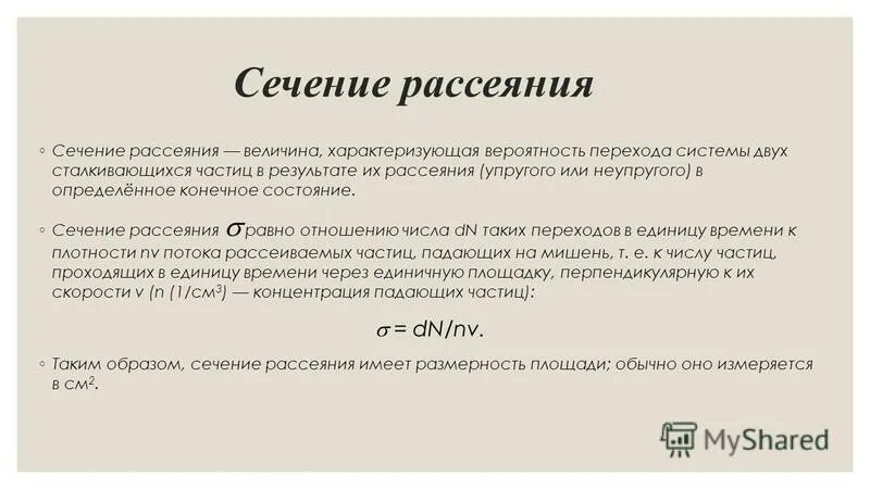 Сечение рассеяния. Эффективное сечение ра.