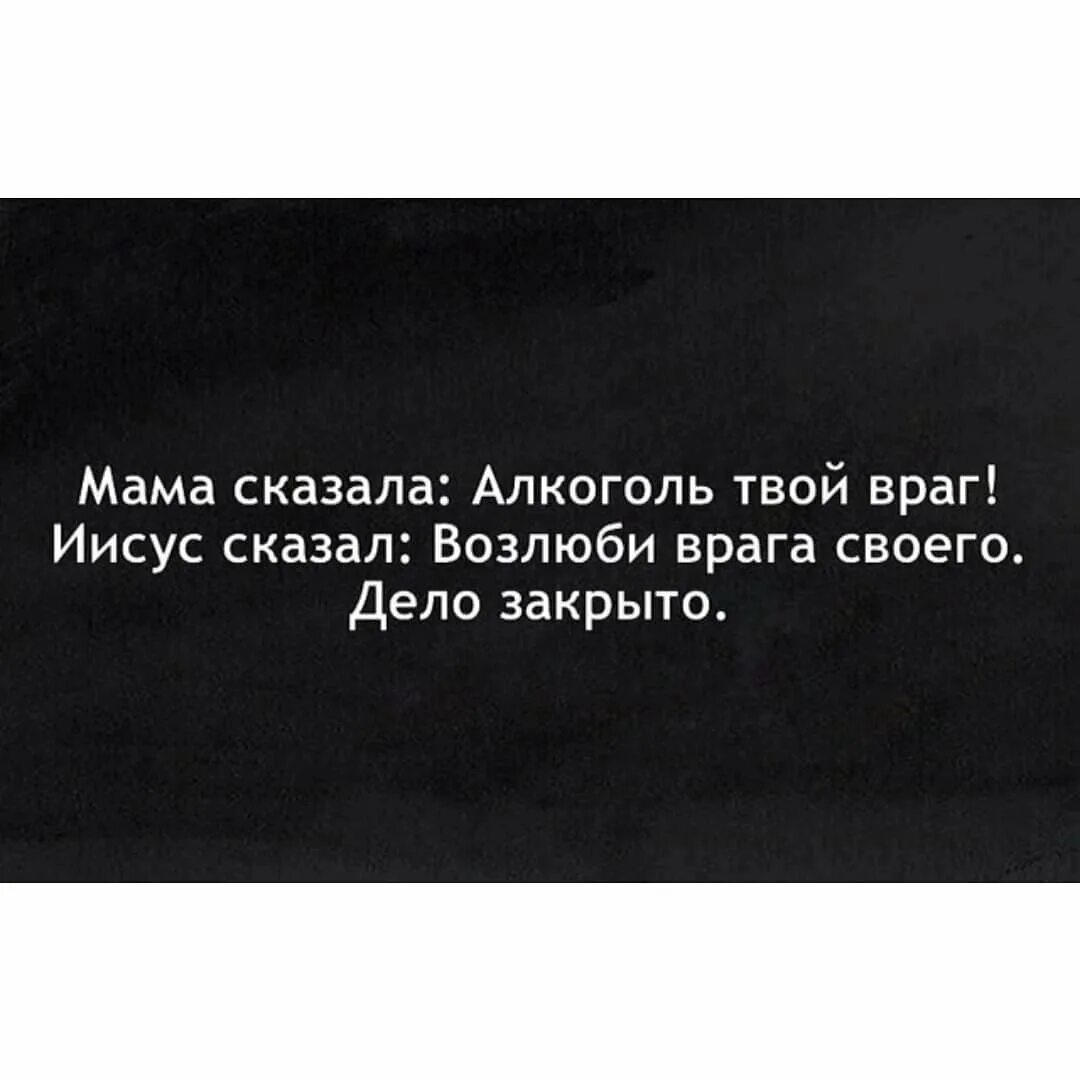 Из клана хулиганоff твой враг 13 мама. Алкоголь твой враг. Возлюби врага своего. Мама сказала алкоголь враг. Возлюби врага своего цитата.