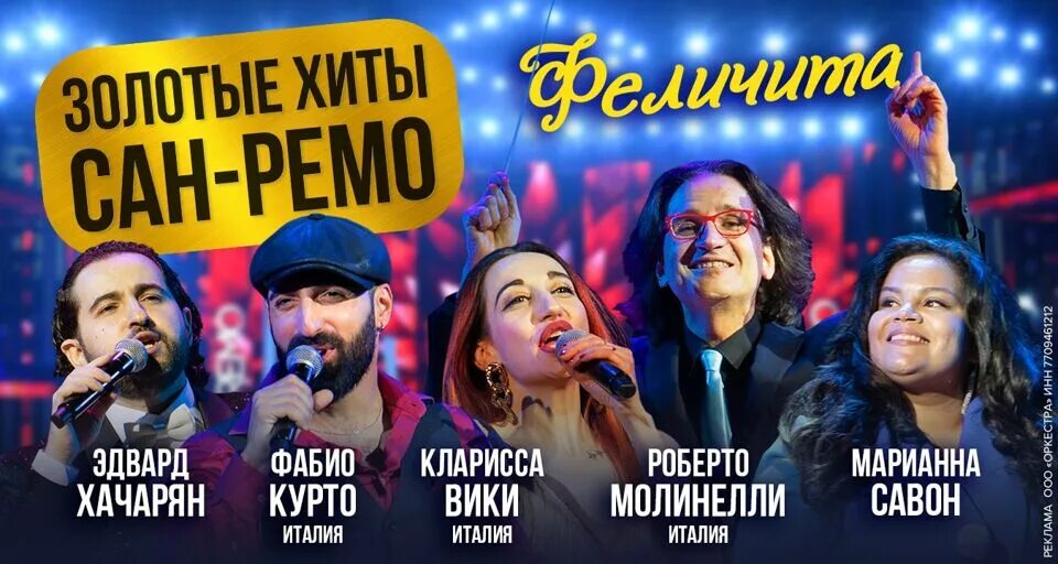 Современный музыкальный конкурс в сан ремо. Золотые хиты сан ремо дом музыки. Сан ремо вечер. Золотые хиты сан-ремо. Золотые хиты сан ремо дом музыки.