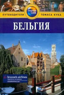 Бельгия книга