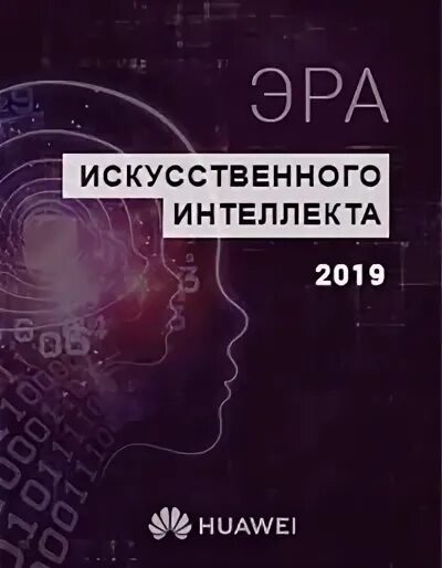 Интеллект 2019