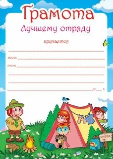 За активное участие в жизни лагеря