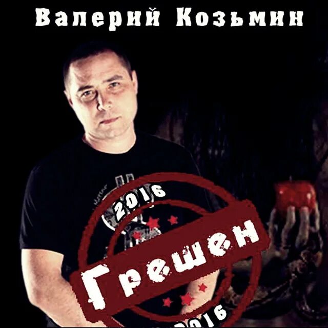 Грешен аз. Грешен аз