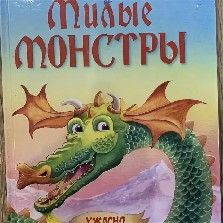 Милый монстр читать. Милые монстры книга. страшные монстры детская книжка. милые и страшные монстры детская книжка. детская книга про монстров.