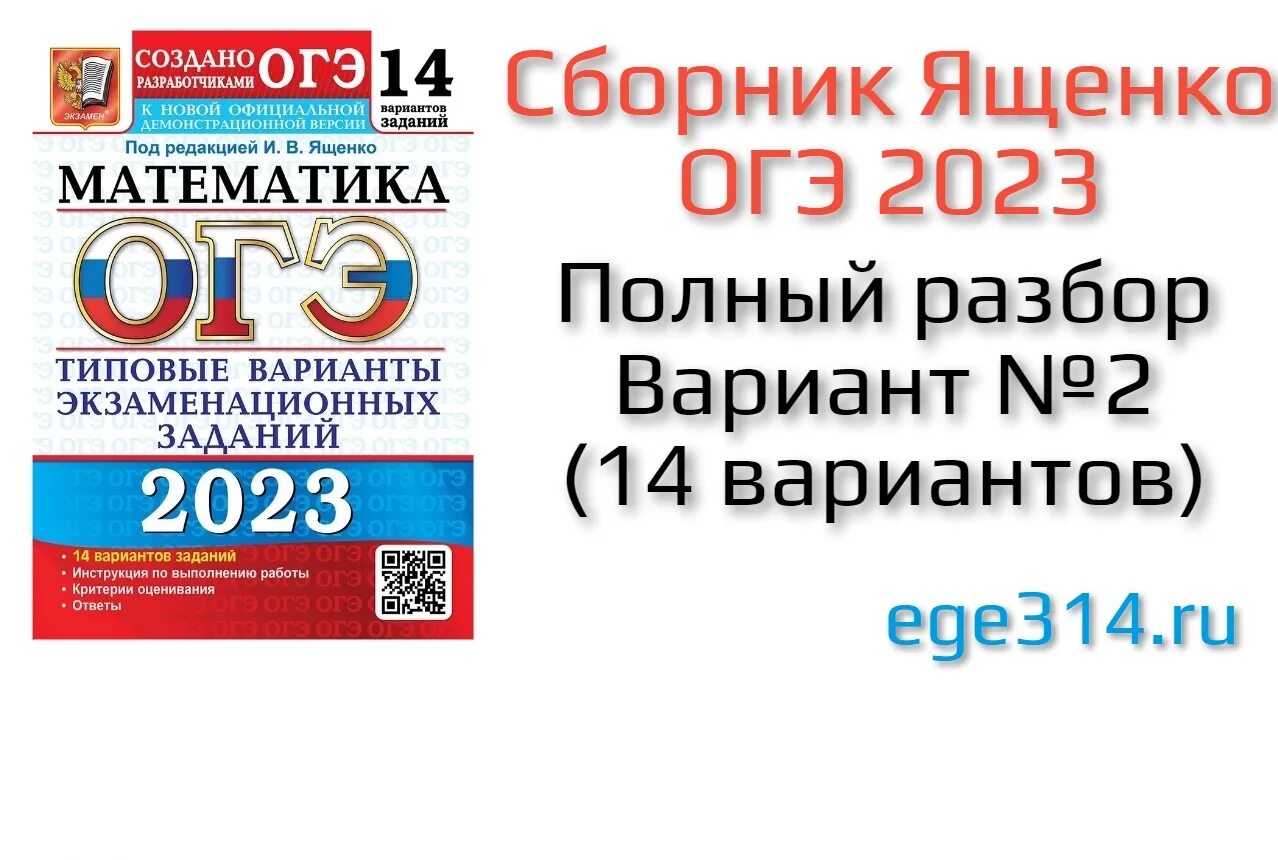 Огэ ященко 2023 37 вариант. ОГЭ вариант 38 математика Ященко 2023. Ященко ОГЭ 2023. Сборник ОГЭ по математике 2023 Ященко. Сборник по математике 9 класс ОГЭ 2023 Ященко.