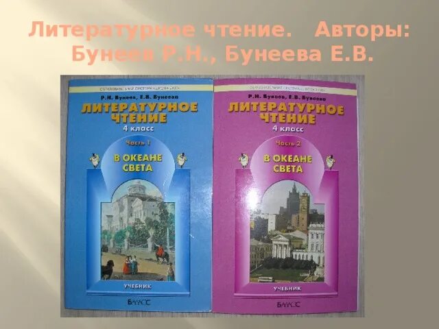 УМК Бунеева школа 2100. УМК школа 2100 литературное чтение. УМК школа 2100 литературное чтение начальная школа. УМК школа 2100 авторы.