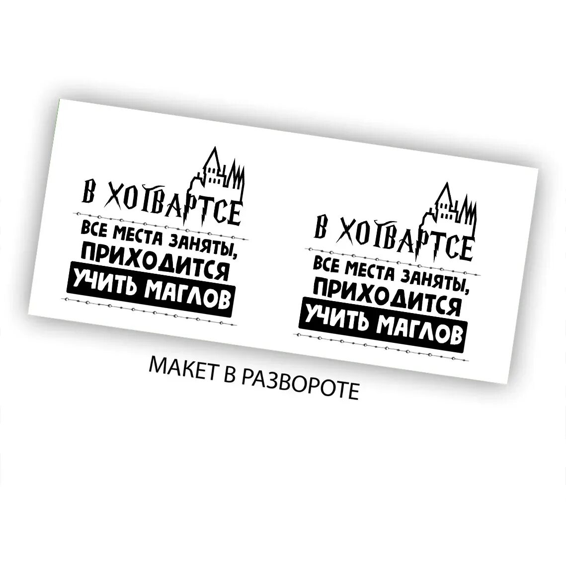 Приходится занимать. Приходится учить маглов сумка в хогвартсе.