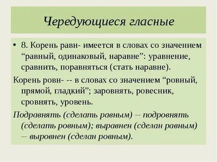 Предложения с корнями равн ровн