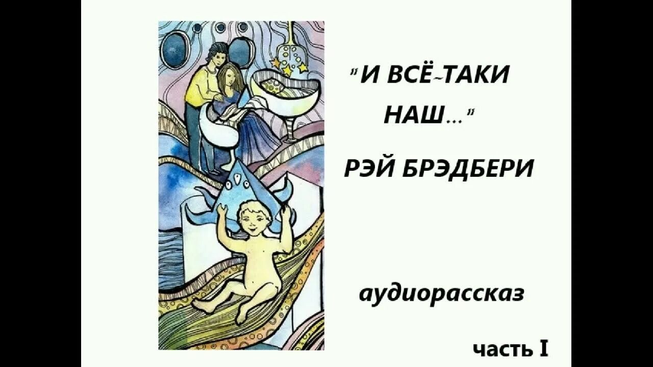 Брэдбери "и всё-таки наш. Пирамидки брэдбери. Пирамидки брэдбери. Брэдбери "и всё-таки наш. ".