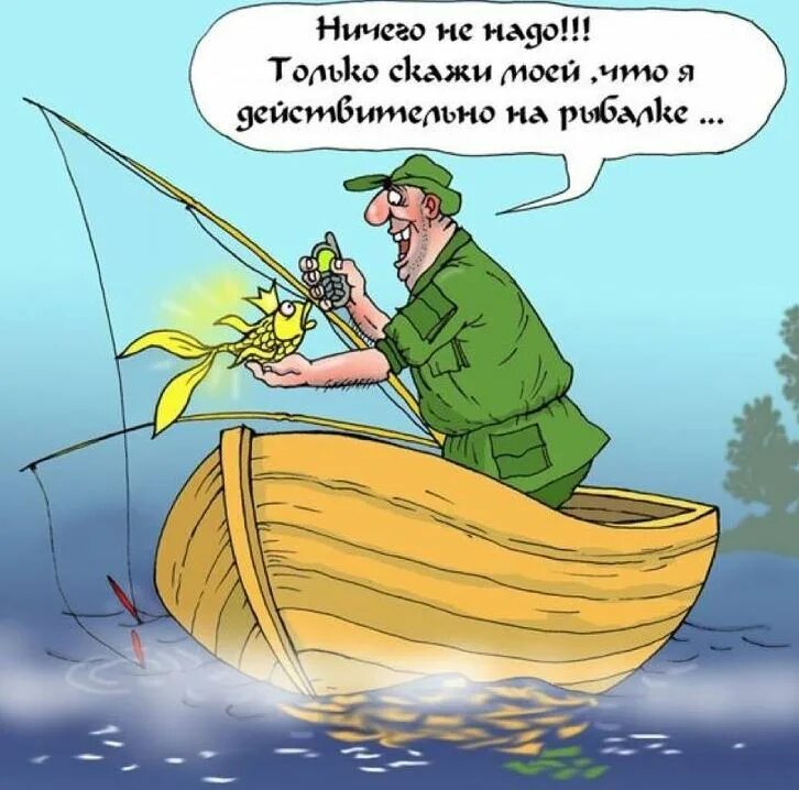 приколы на тему рыбалка. рыбалка карикатуры. открытка рыбалка. смешное про рыбалку. про рыбалку прикольные.