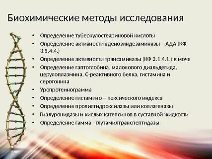 Биохимические методы определения