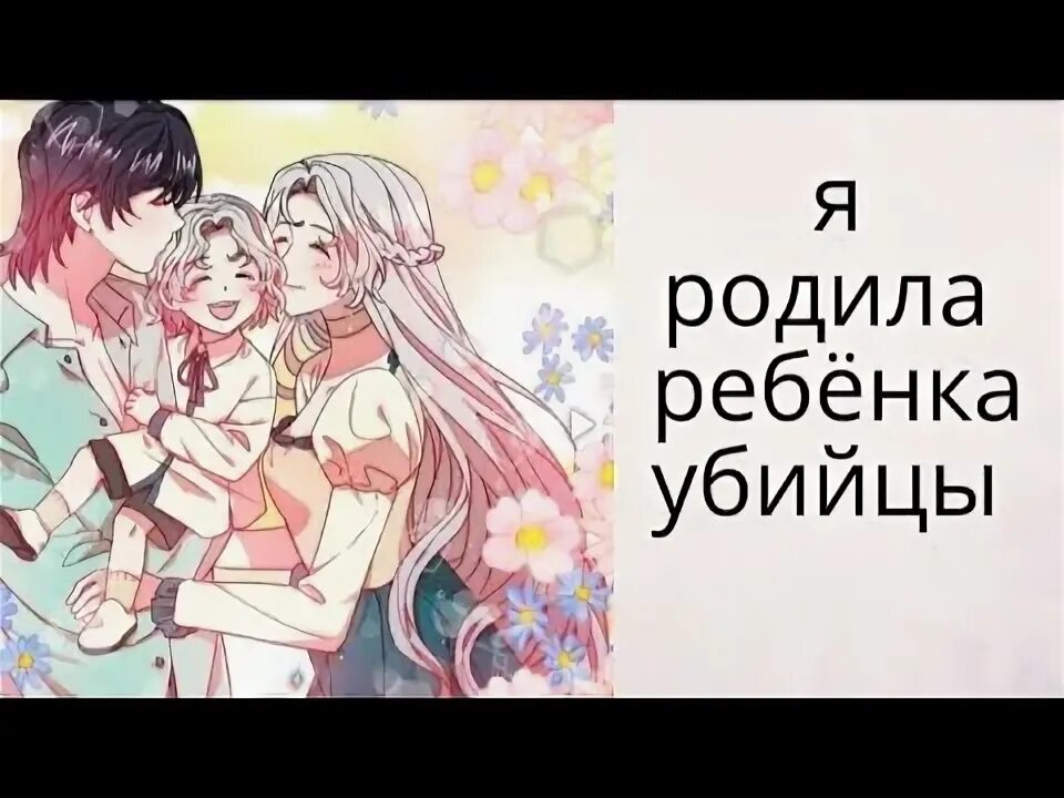 Я стала мамой десяти детей сильнейшего демона в другом мире. Персонажи из манги я родила ребёнка убийцы. Манга я родила. Я родилась дочкой короля лукса. Манга я родила.