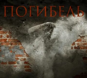 Погибель