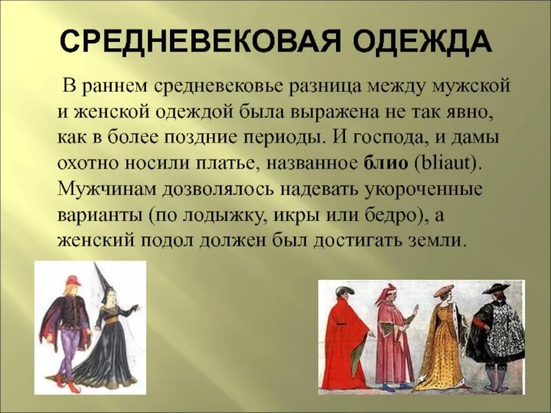 Костюм эпохи средневековья. Одежда раннего средневековья. Одежда разных эпох. Костюм раннего средневековья. История костюма кратко
